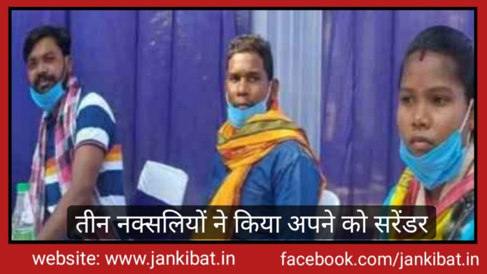3 नक्सली ने सरेंडर किया