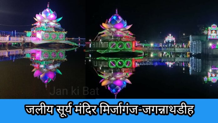 जलीय सूर्य मंदिर मिर्जागंज-जगन्नाथडीह